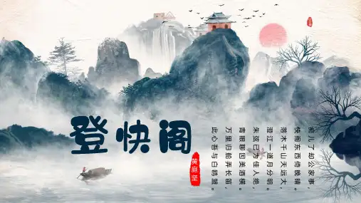 《登快阁》精美课件