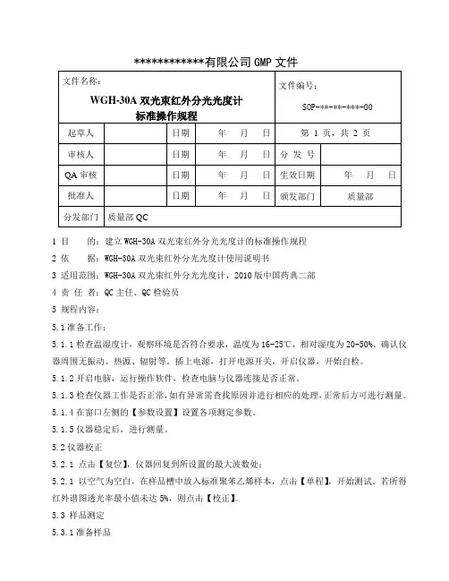 专用型双光束红外分光光度计 WGH-30A标准操作规程