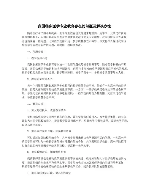 我国临床医学专业教育存在的问题及解决办法