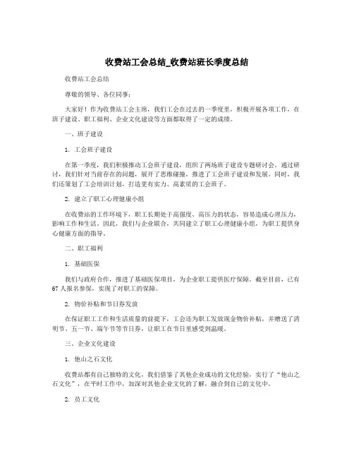 收费站工会总结_收费站班长季度总结