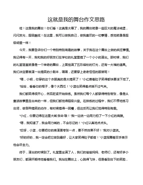 这就是我的舞台作文思路