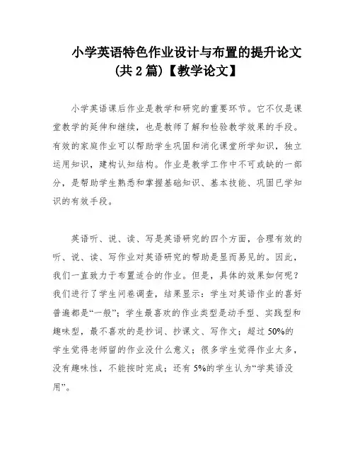 小学英语特色作业设计与布置的提升论文(共2篇)【教学论文】
