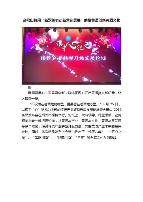 会稽山将用“新双轮驱动新营销思维”助推黄酒创新黄酒文化