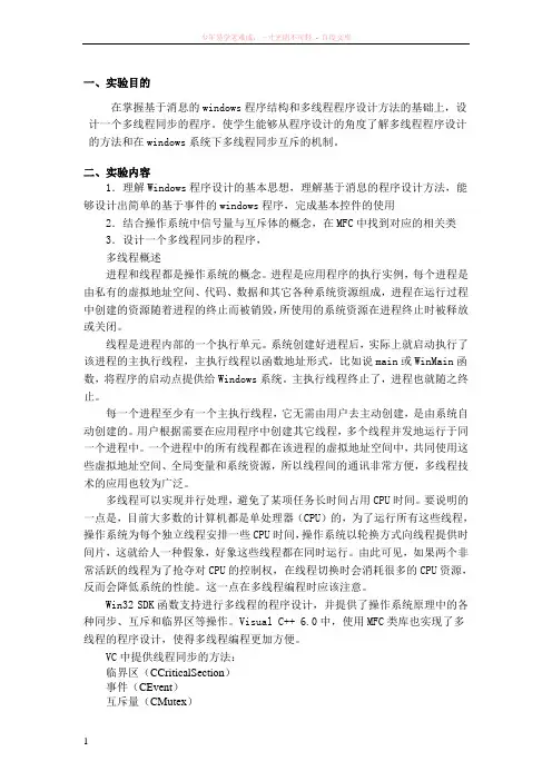 windows的多线程同步实验报告