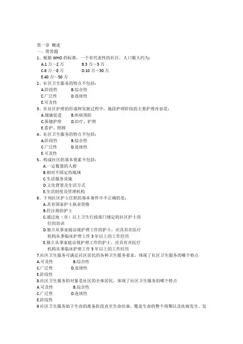 社区护理学第1章练习题与答案