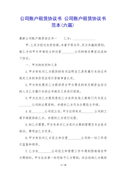 公司账户租赁协议书 公司账户租赁协议书范本(六篇)