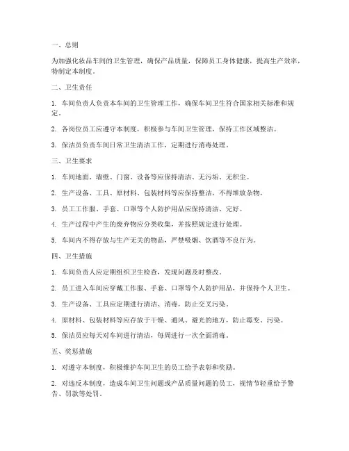 化妆品车间卫生管理制度