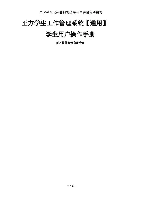 正方学生工作管理系统学生用户操作手册改