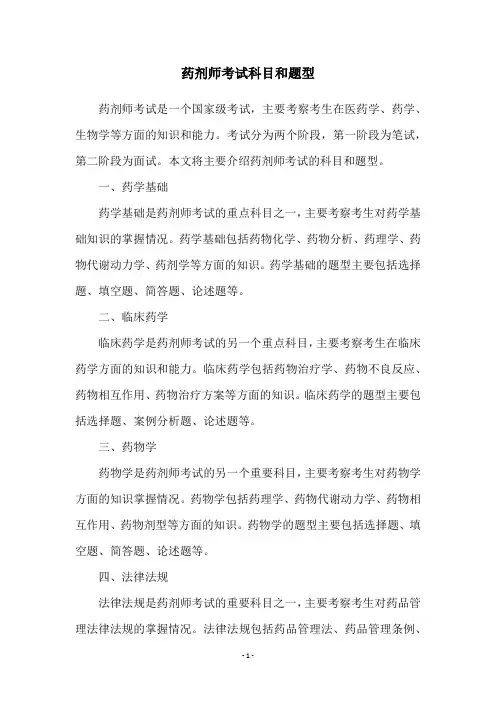 药剂师考试科目和题型