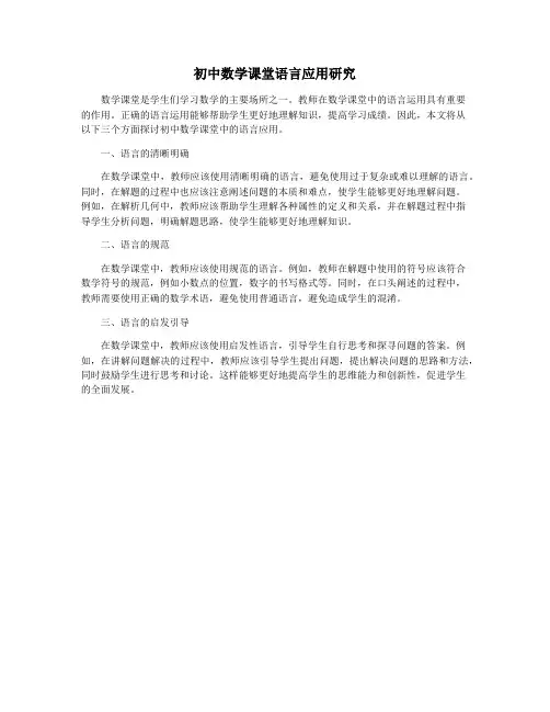 初中数学课堂语言应用研究