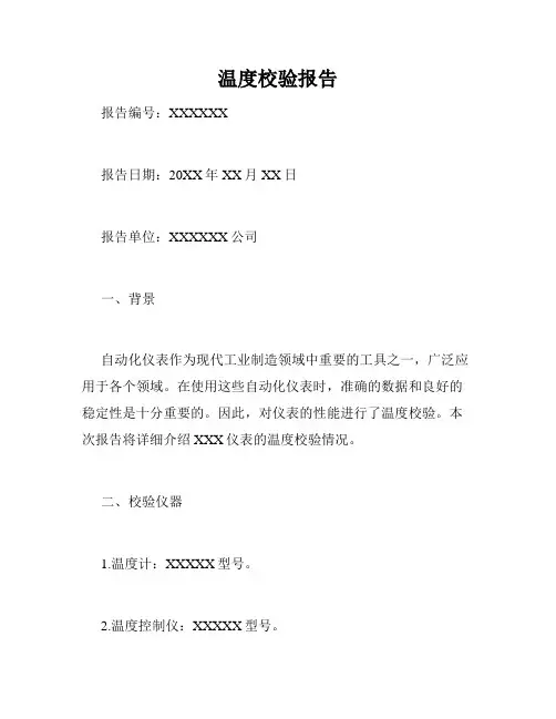 温度校验报告