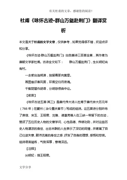 杜甫《咏怀古迹·群山万壑赴荆门》翻译赏析