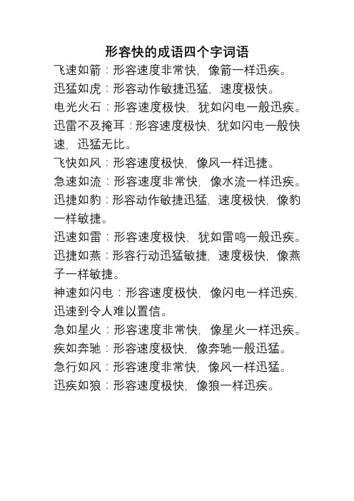 形容快的成语四个字词语