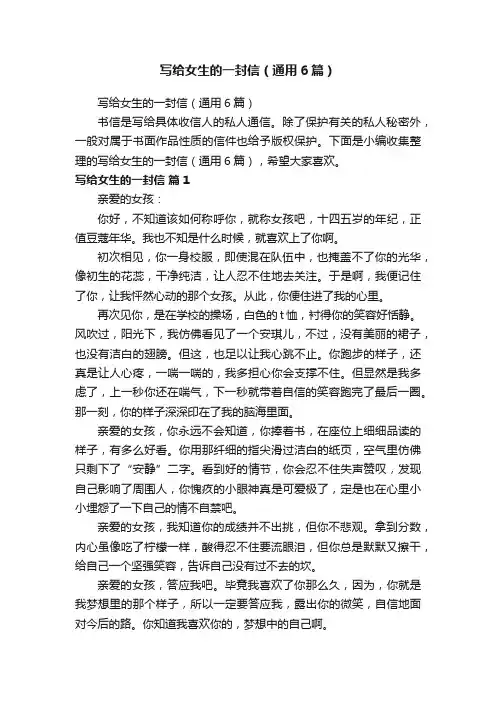 写给女生的一封信（通用6篇）