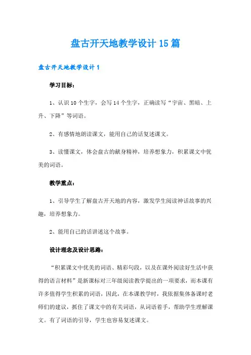 盘古开天地教学设计15篇