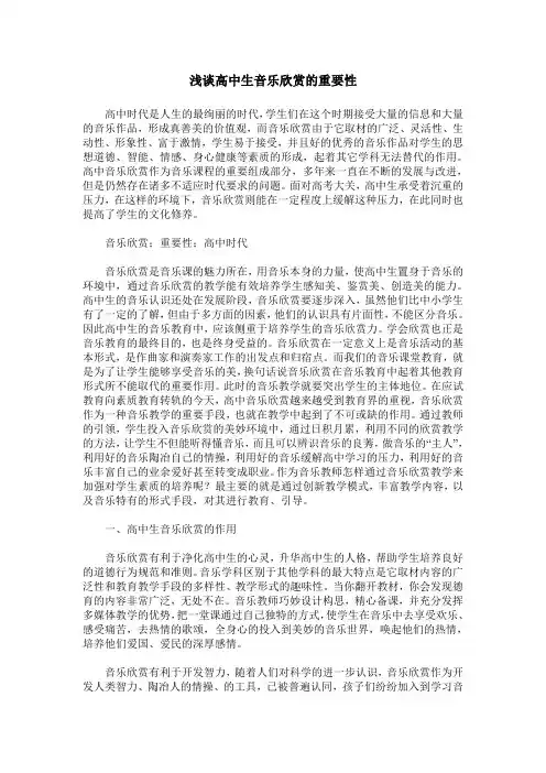浅谈高中生音乐欣赏的重要性