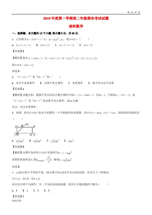 2019学年高二数学上学期期末考试试题 理(含解析)