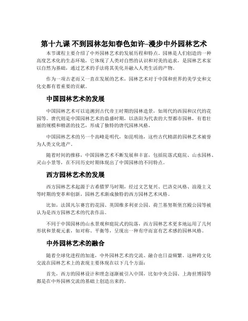 第十九课 不到园林怎知春色如许--漫步中外园林艺术-人美版《美术鉴赏》教案