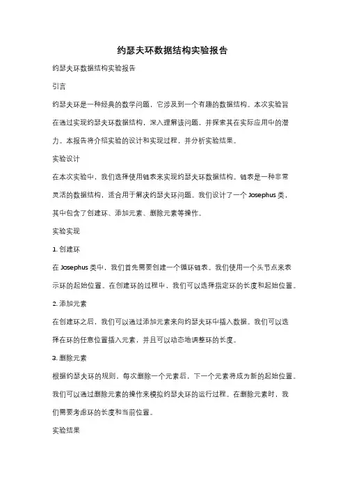 约瑟夫环数据结构实验报告
