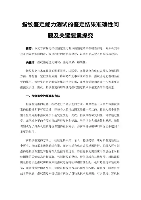 指纹鉴定能力测试的鉴定结果准确性问题及关键要素探究