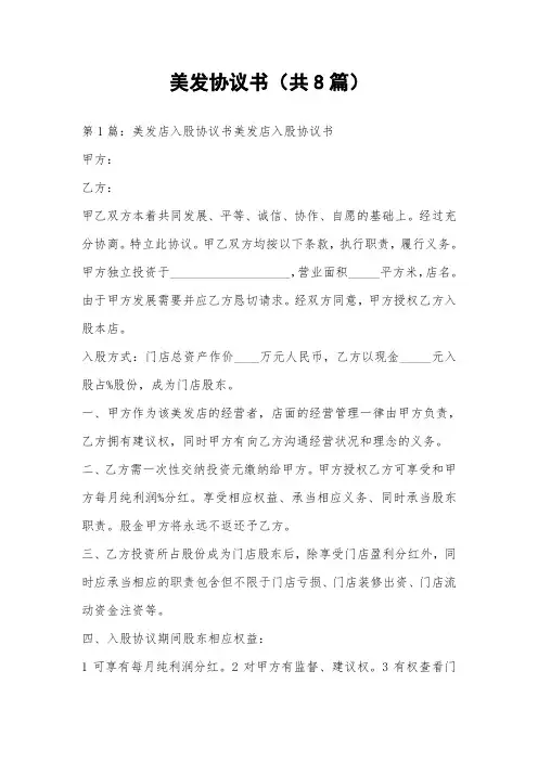 美发协议书(共8篇) 