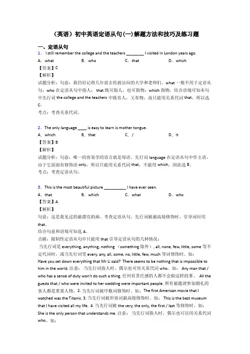 (英语)初中英语定语从句(一)解题方法和技巧及练习题