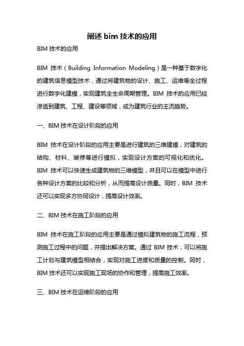 阐述bim技术的应用