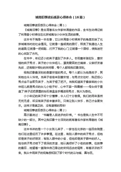 城南旧事读后感及心得体会（16篇）