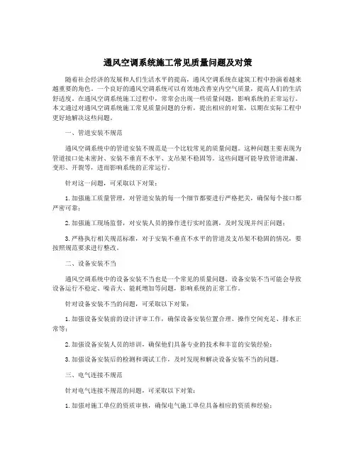 通风空调系统施工常见质量问题及对策