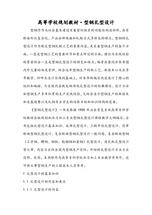 高等学校规划教材·型钢孔型设计