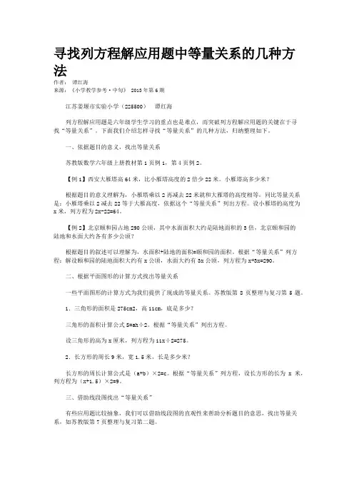 寻找列方程解应用题中等量关系的几种方法