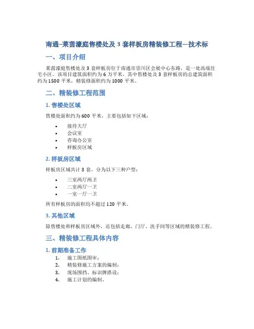 南通--莱茵濠庭售楼处及3套样板房精装修工程---技术标