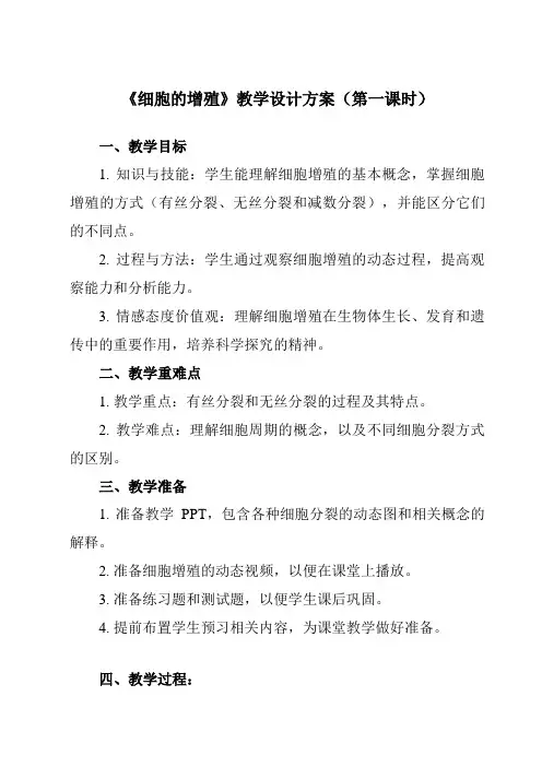 《第1节细胞的增殖》教学设计教学反思-2023-2024学年高中生物人教版19必修1