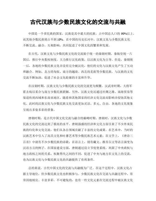 古代汉族与少数民族文化的交流与共融