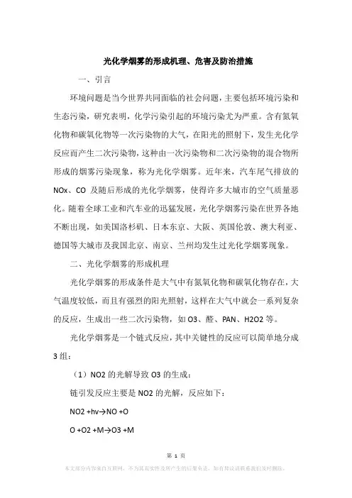 光化学烟雾的形成机理、危害及防治措施