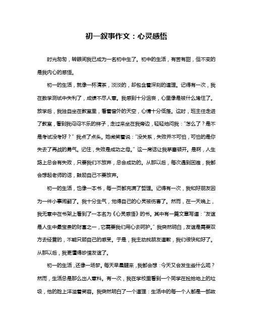 初一叙事作文：心灵感悟