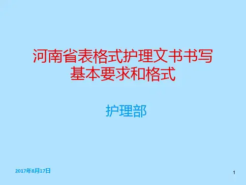 河南省护理文书书写基本要求和格式