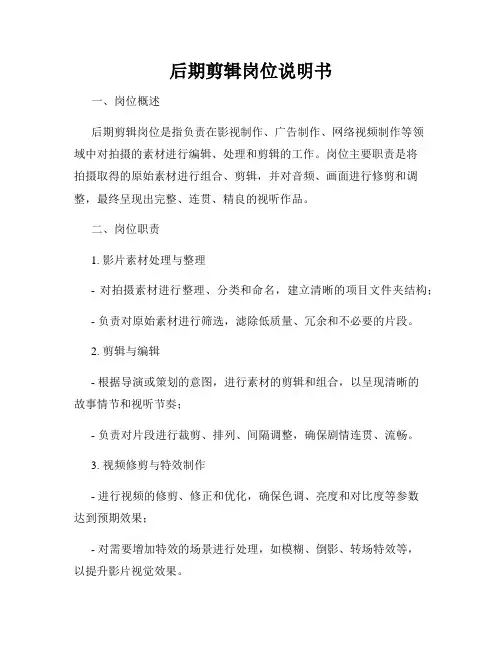 后期剪辑岗位说明书