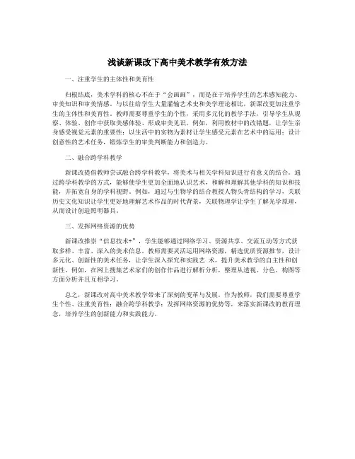浅谈新课改下高中美术教学有效方法