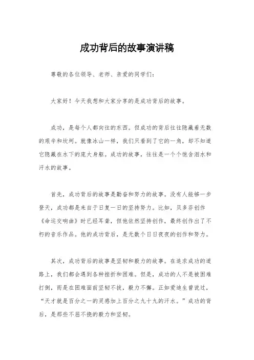 成功背后的故事演讲稿