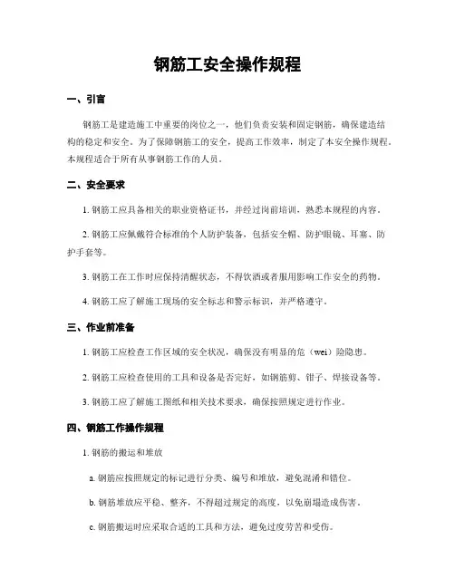 钢筋工安全操作规程