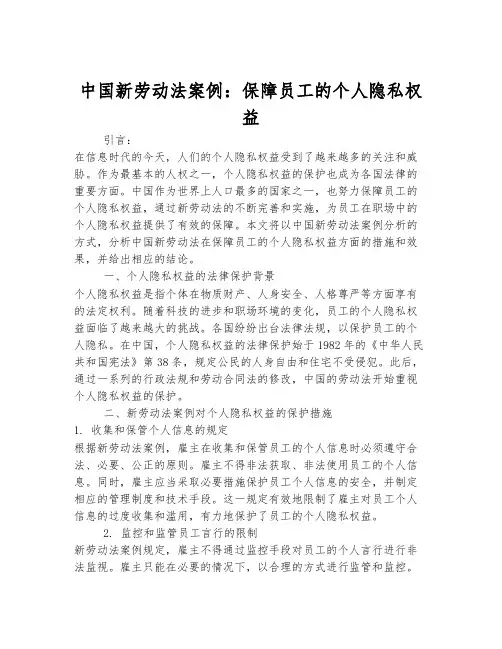 中国新劳动法案例：保障员工的个人隐私权益