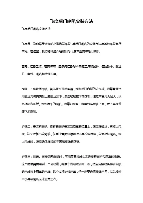 飞度后门喇叭安装方法