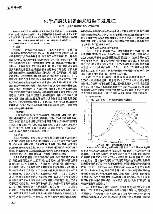 化学还原法制备纳米银粒子及表征