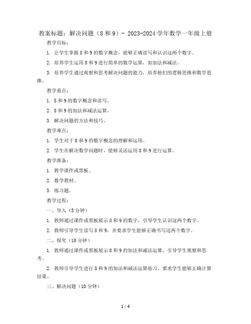 解决问题(8和9)(教案)- 2023-2024学年数学一年级上册