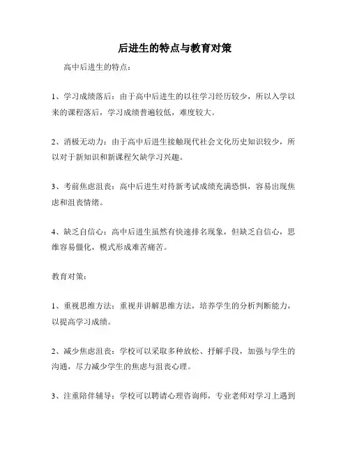 后进生的特点与教育对策