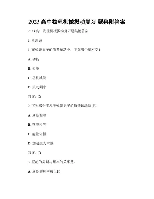 2023高中物理机械振动复习 题集附答案