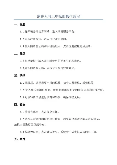 纳税人网上申报的操作流程