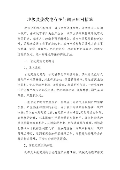垃圾焚烧发电存在问题及应对措施