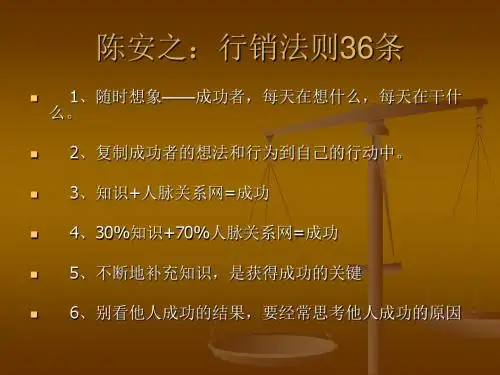 陈安之行销法则36条